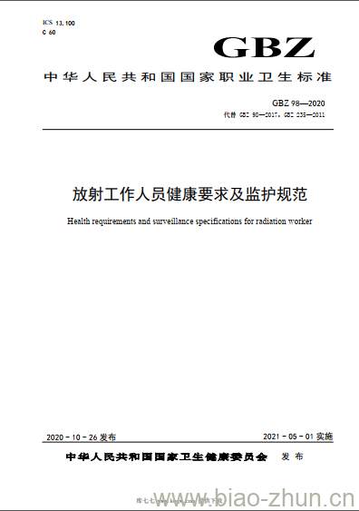 GBZ 98-2020 放射工作人员健康要求及监护规范