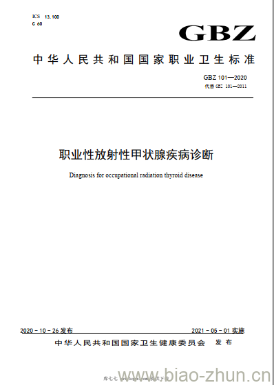 GBZ 101-2020 职业性放射性甲状腺疾病诊断