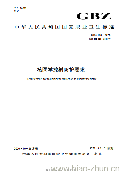 GBZ 120-2020 核医学放射防护要求