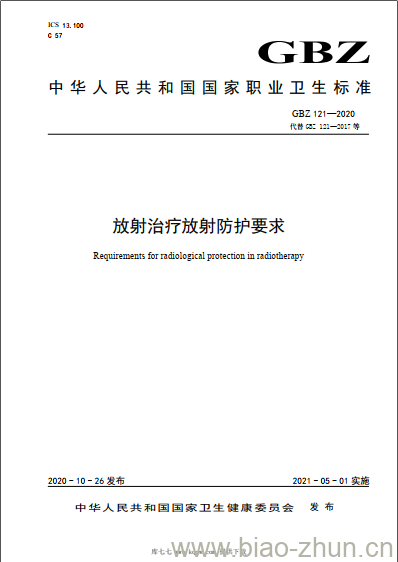 GBZ 121-2020 放射治疗放射防护要求