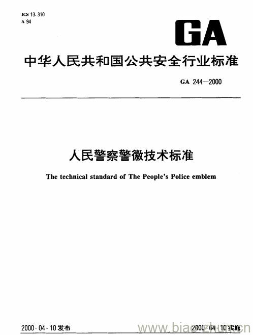 GA 244-2000 人民警察警徽技术标准