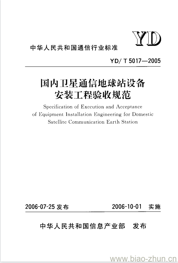 YD/T 5017-2005 国内卫星通信地球站设备安装工程验收规范