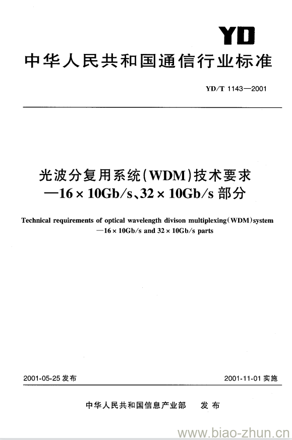 YD/T 1143-2001 光波分复用系统(WDM)技术要求 —— 16x10Gb/s、32x10Gb/s 部分