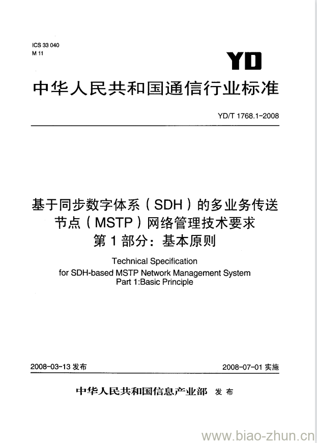 YD/T 1768.1-2008 基于同步数字体系(SDH)的多业务传送节点(MSTP)网络管理技术要求 第1部分:基本原则