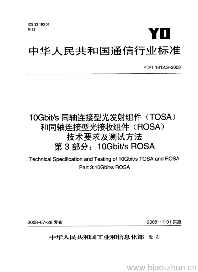 YD/T 1812.3-2008 10Gbit/s 同轴连接型光发射组件(TOSA)和同轴连接型光接收组件(ROSA)技术要求及测试方法 第3部分: 10Gbit/s ROSA