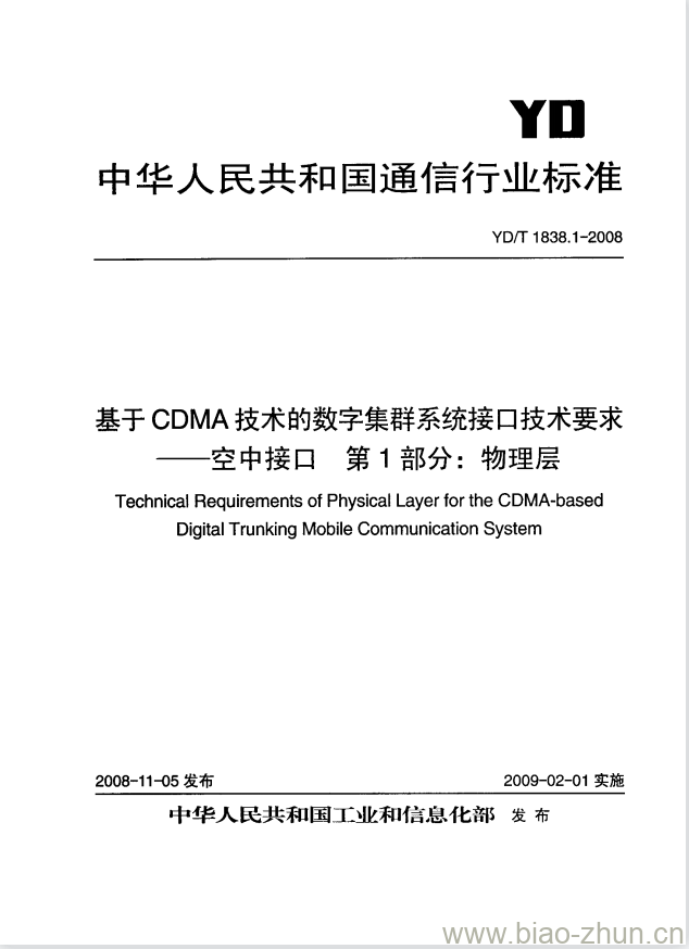 YD/T 1838.1-2008 基于 CDMA 技术的数字集群系统接口技术要求 —— 空中接口 第1部分:物理层