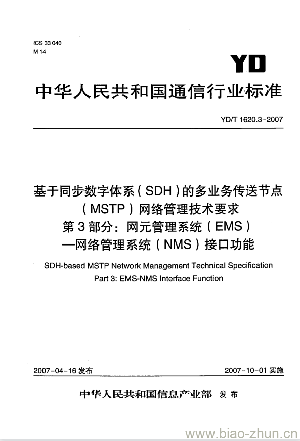 YD/T 1620.3-2007 基于同步数字体系(SDH)的多业务传送节点(MSTP)网络管理技术要求 第3部分:网元管理系统(EMS)网络管理系统(NMS)接口功能