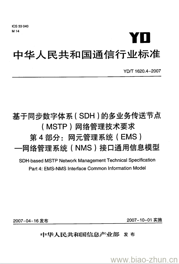 YD/T 1620.4-2007 基于同步数字体系(SDH)的多业务传送节点(MSTP)网络管理技术要求 第4部分:网元管理系统(EMS)一网络管理系统(NMS)接口通用信息模型