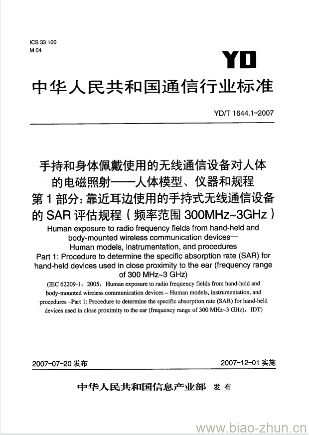 YD/T 1644.1-2007 手持和身体佩戴使用的无线通信设备对人体的电磁照射一人体模型、仪器和规程 第1部分:靠近耳边使用的手持式无线通信设备的 SAR 评估规程(频率范围300MHz~3GHz)