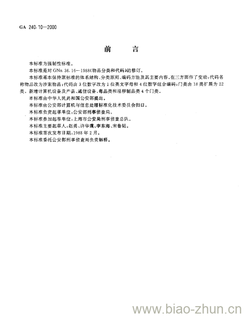 GA 240.10-2000 刑事犯罪信息管理代码第10部分:涉案物品分类和代码