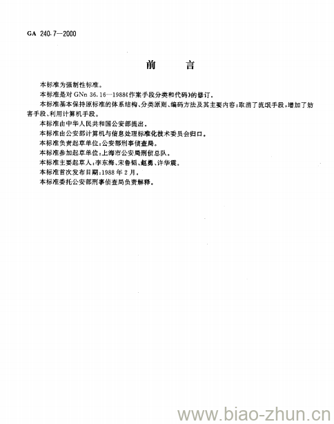 GA 240.7-2000 刑事犯罪信息管理代码第7部分:作案手段分类和代码