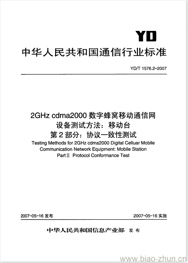 YD/T 1576.2-2007 2GHz cdma2000 数字蜂窝移动通信网设备测试方法:移动台 第2部分:协议一致性测试