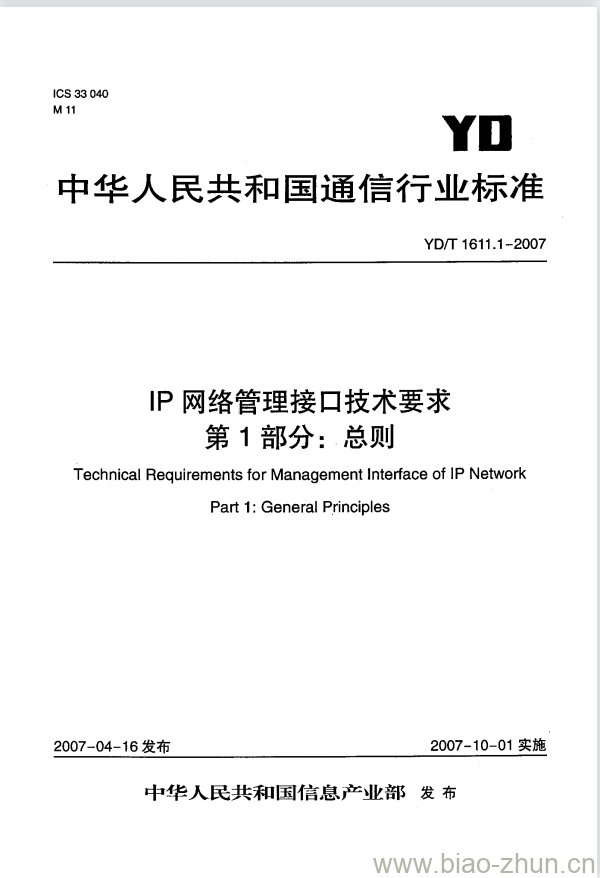 YD/T 1611.1-2007 IP 网络管理接口技术要求 第1部分:总则