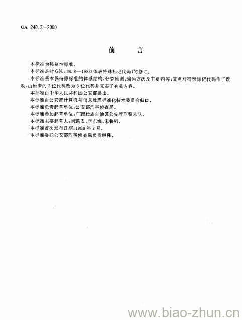 GA 240.3-2000 刑事犯罪信息管理代码第3部分:体表特殊标记代码