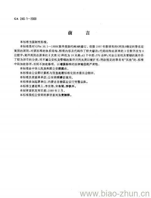 GA 240.1-2000 刑事犯罪信息管理代码第1部分:案件类别代码