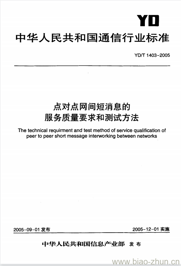 YD/T 1403-2005 点对点网间短消息的服务质量要求和测试方法