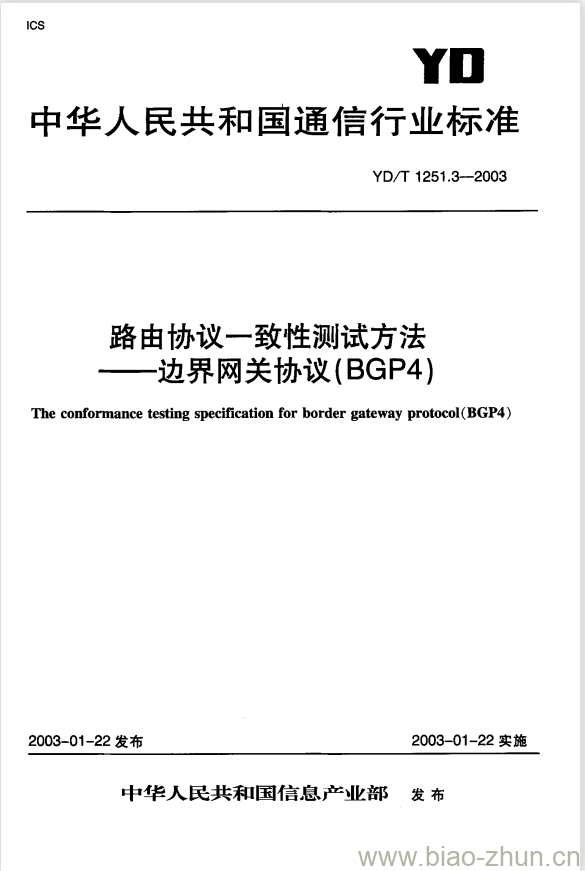 YD/T 1251.3-2003 路由协议一致性测试方法 —— 边界网关协议(BGP4)