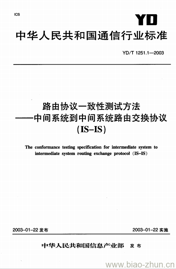 YD/T 1251.1-2003 路由协议一致性测试方法 —— 中间系统到中间系统路由交换协议(IS-IS)