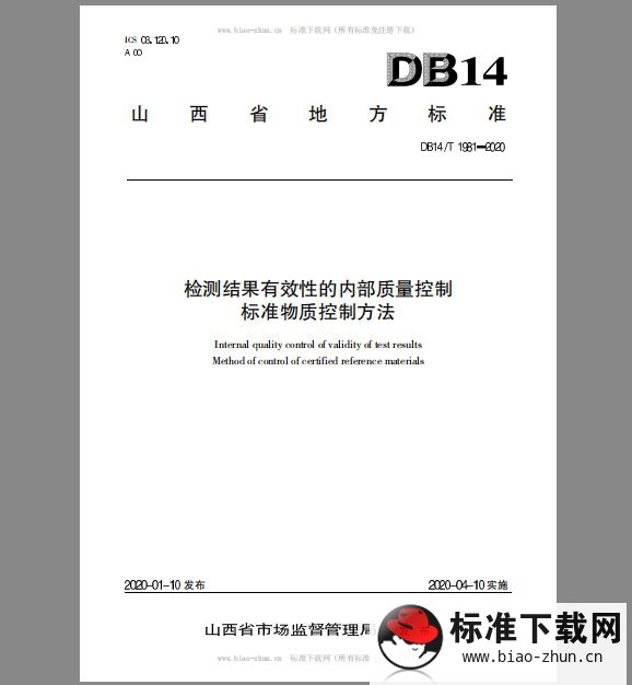 DB 14/T 1981-2020 检测结果有效性的内部质量控制标准物质控制方法