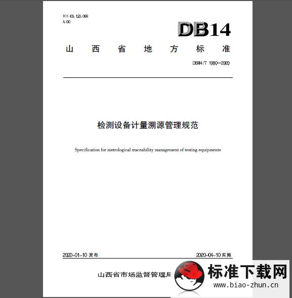 DB 14/T 1980-2020 检测设备计量溯源管理规范