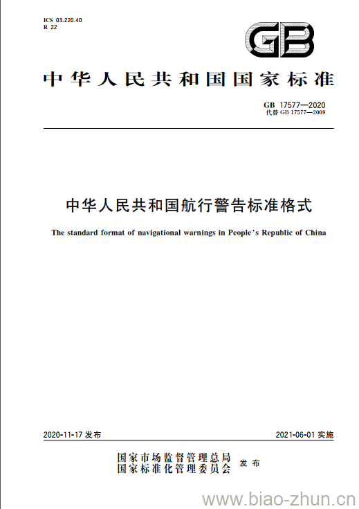 GB 17577-2020 中华人民共和国航行警告标准格式