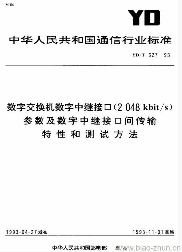 YD/T 627-1993 数字交换机数字中继接口(2048 kbit/s)参数及数字中继接口间传输特性和测试方法