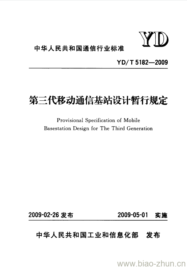 YD/T 5182-2009 第三代移动通信基站设计暂行规定