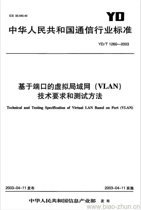 YD/T 1260-2003 基于端口的虚拟局域网(VLAN)技术要求和测试方法