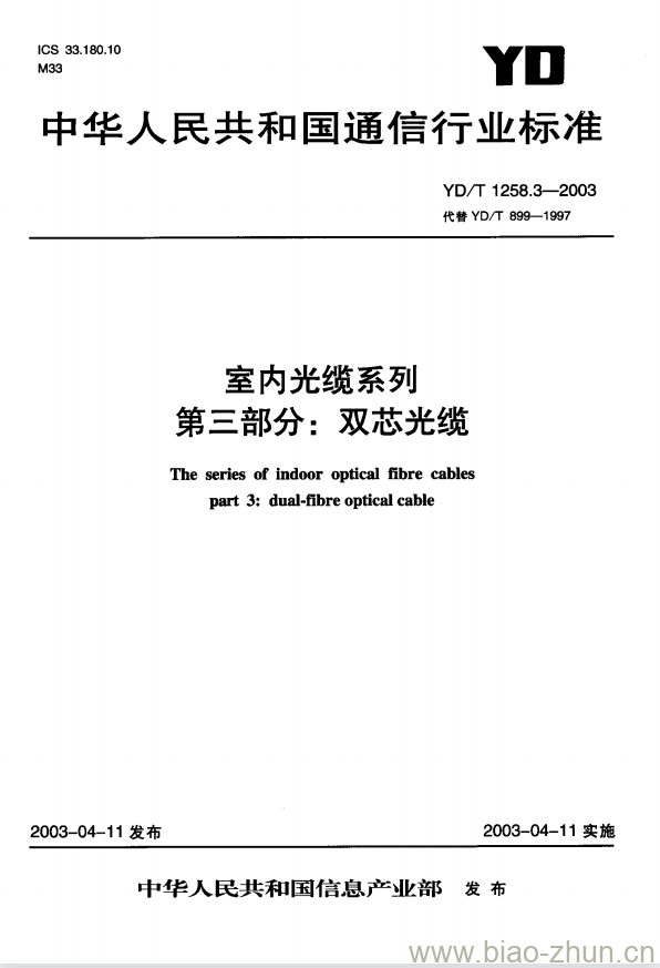 YD/T 1258.3-2003 室内光缆系列 第三部分:双芯光缆