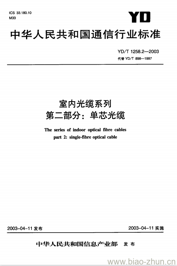 YD/T 1258.2-2003 室内光缆系列 第二部分:单芯光缆