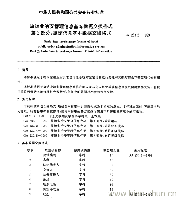 GA 233.2-1999 旅馆业治安管理信息基本数据交换格式第2部分:旅馆信息基本数据交换格式