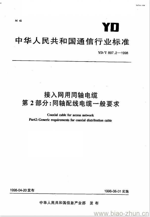 YD/T 897.2-1998 接入网用同轴电缆 第2部分:同轴配线电缆一般要求