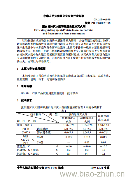 GA 219-1999 蛋白泡沫灭火剂和氟蛋白泡沫灭火剂