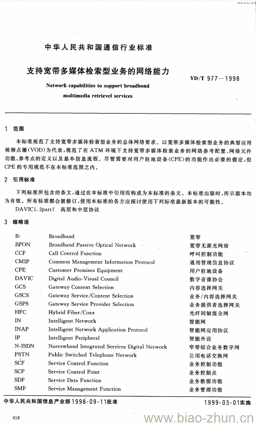 YD/T 977-1998 支持宽带多媒体检索型业务的网络能力