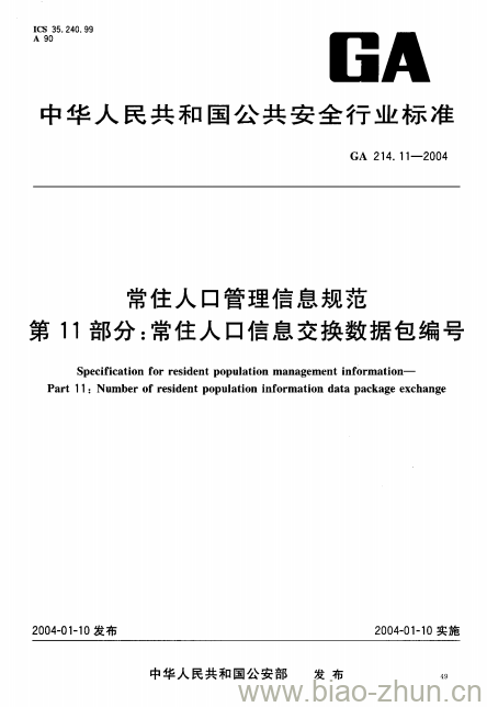 GA 214.11-2004 常住人口管理信息规范第11部分:常住人口信息交换数据包编号