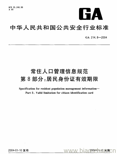 GA 214.8-2004 常住人口管理信息规范第8部分:居民身份证有效期限