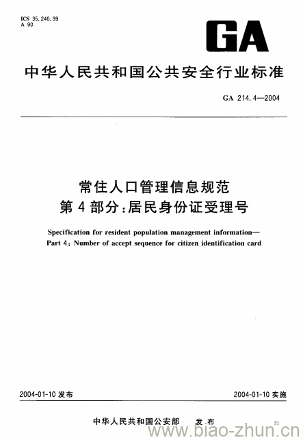 GA 214.4-2004 常住人口管理信息规范第4部分:居民身份证受理号