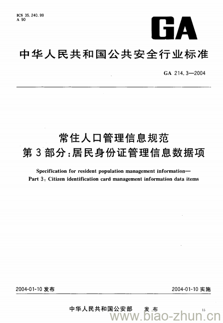 GA 214.3-2004 常住人口管理信息规范第3部分:居民身份证管理信息数据项