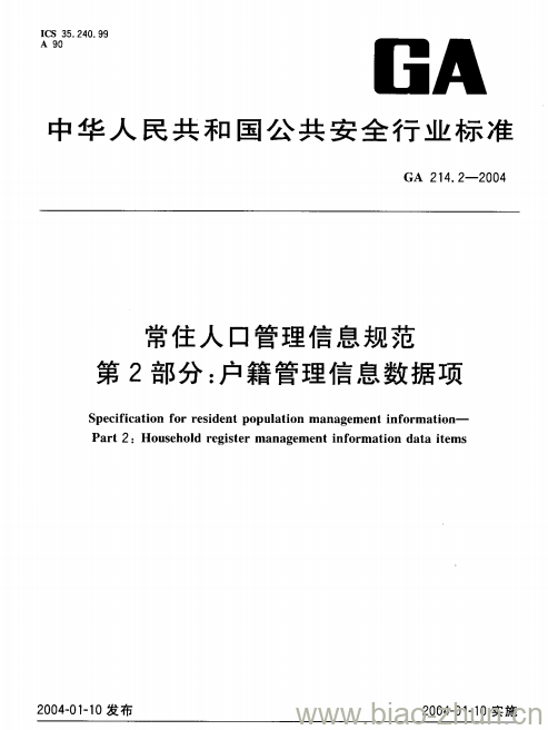 GA 214.2-2004 常住人口管理信息规范第2部分:户籍管理信息数据项