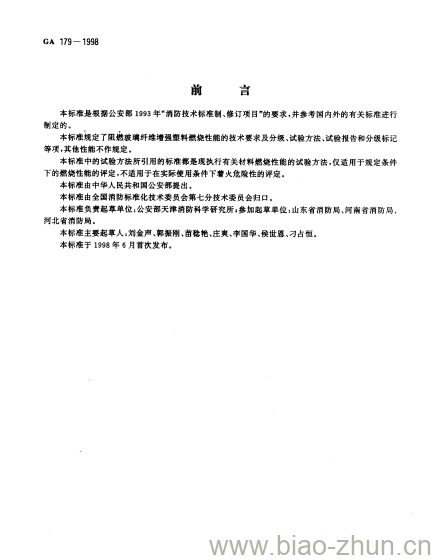 GA 179-1998 阻燃玻璃纤维增强塑料燃烧性能技术条件