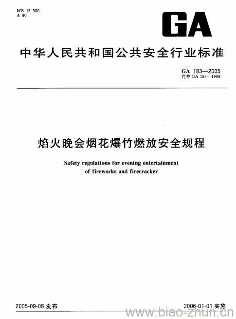 GA 183-2005 焰火晚会烟花爆竹燃放安全规程