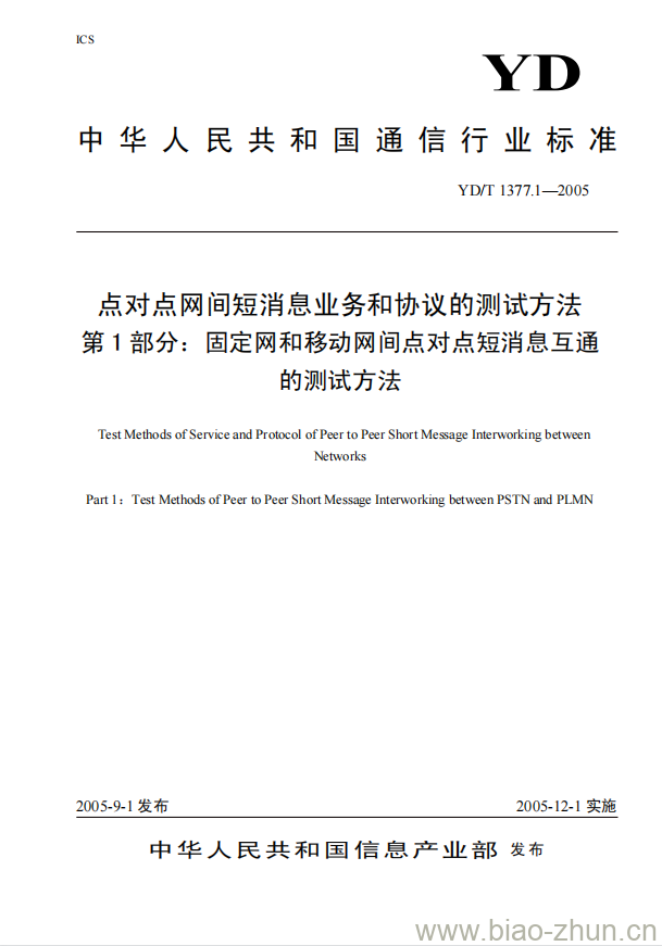 YD/T 1377.1-2005 点对点网间短消息业务和协议的测试方法 第1部分:固定网和移动网间点对点短消息互通的测试方法