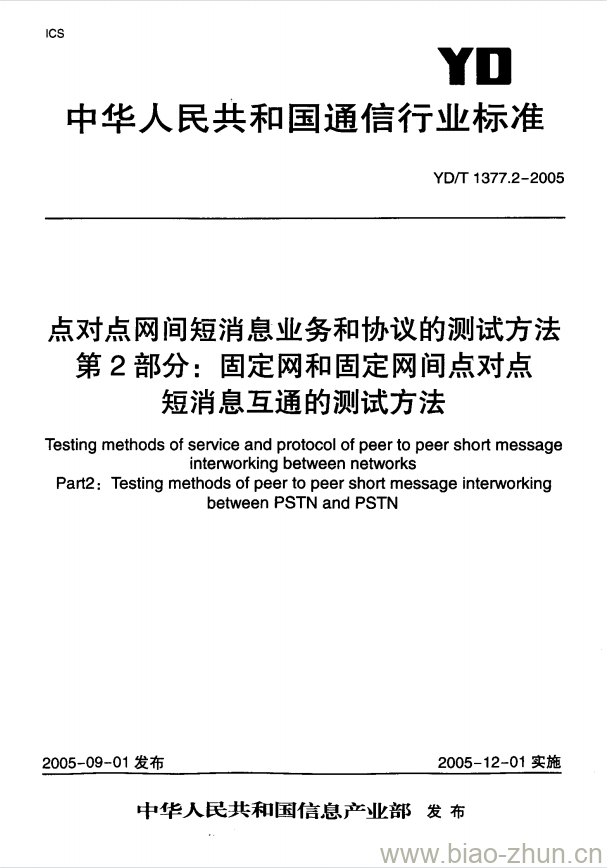 YD/T 1377.2-2005 点对点网间短消息业务和协议的测试方法 第2部分:固定网和固定网间点对点短消息互通的测试方法