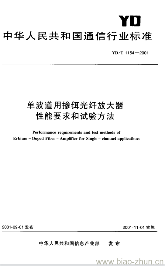 YD/T 1154-2001 单波道用掺铒光纤放大器性能要求和试验方法