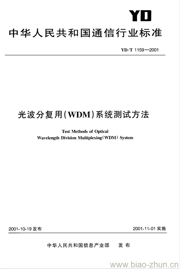 YD/T 1159-2001 光波分复用(WDM)系统测试方法