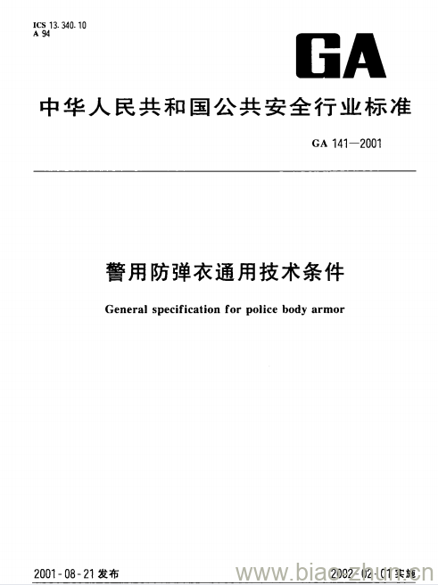 GA 141-2001 警用防弹衣通用技术条件