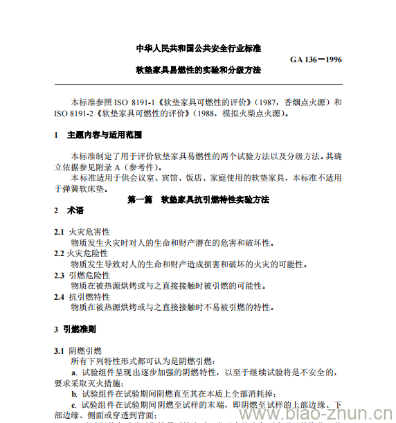 GA 136-1996 软垫家具易燃性的实验和分级方法