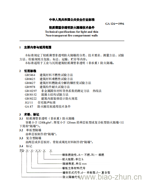 GA 126-1996 轻质薄型非透明防火隔墙技术条件