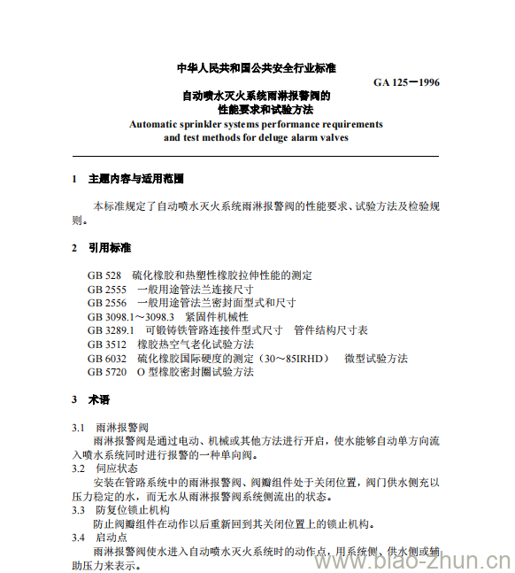 GA 125-1996 自动喷水灭火系统雨淋报警阀的性能要求和试验方法