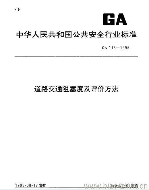 GA 115-1995 道路交通阻塞度及评价方法